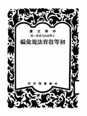 初等教育法规汇编