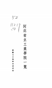 河北省立工业学院一览