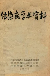 传染病学术资料