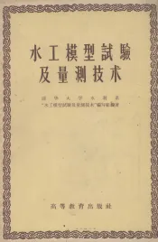 水工模型试验及量测技术