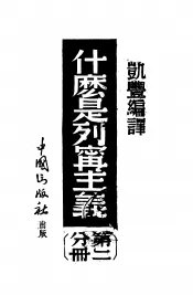 什么是列宁主义  第2分册：革命的理论