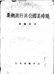 现时美国公共行政概要
