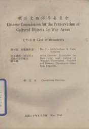 战区文物保存委员会文物目录