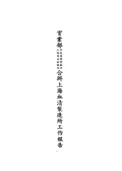 实业部中央农业实验所、上海商品检验局合办上海血清制造所工作报告