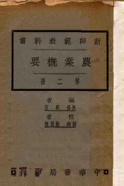 农业概要  第2册