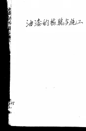 油漆的检验与施工