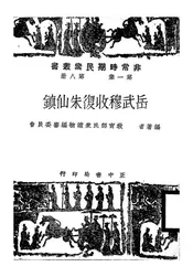 岳武穆收复朱仙镇