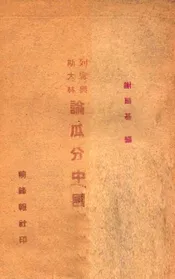 列宁与斯大林论瓜分中国