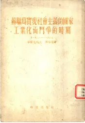 苏联为实现社会主义的国家工业化而斗争的时期  1926-1929
