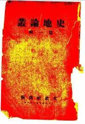 史地论业  第1辑