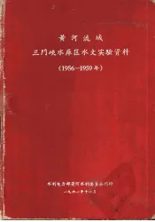 黄河流域三门峡水库区水文实验资料  1956-1959年