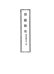 保健卫生