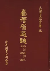 台湾省通志  卷4经济志  金融篇