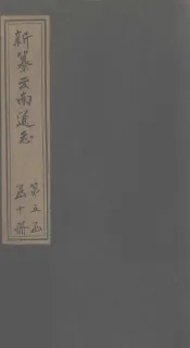 新纂云南通志  卷40-42