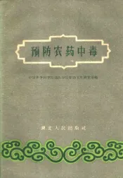 预防农药中毒
