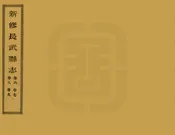 長武縣誌