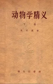 动物学精义. 下