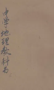 中华中学地理教科书  第2册  本国地理