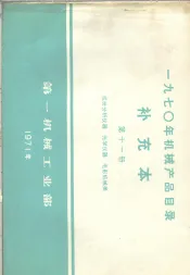 1970年机械产品目录  补充本  第11册  成份分析仪器  光学仪器  电影机械类