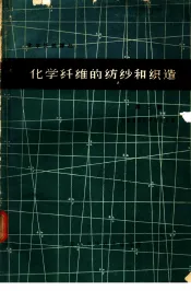 化学纤维的纺纱和织造  第3辑