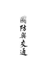 国防与交通