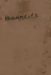 纺织机械制造工艺学  上