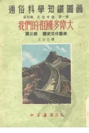 我们的祖国多伟大  第3册  历史文化艺术