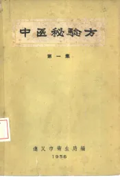 中医秘验方  第1集
