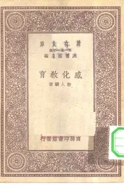 万有文库第一集一千种感化教育