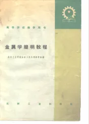 金属学简明教程