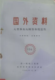 大型车床的刚性和抗震性