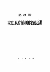 恩格斯家庭、私有制和国家的起源