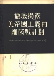 彻底揭露美帝国主义的细菌战计划  被俘美国高级军官许威布尔和布莱的供词