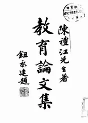 陈礼江教育论文集