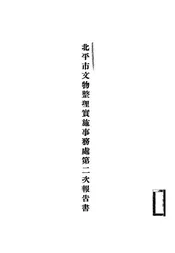 北平市文物整理实施事务处第二次报告书