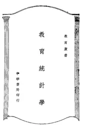 教育统计学