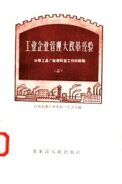 工业企业管理大改革经验  2