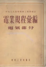 电业规程汇编  电气部分