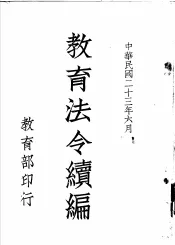 教育法令续编