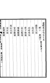 畿辅通志  第55卷