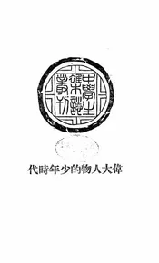 伟大人物的少年时代