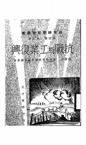 抗战与工业复兴