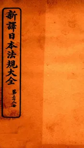 新译日本宪法大全  38