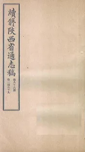 续修陕西省通志稿  第86册  卷169