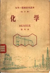 九年一贯制试用课本  全日制  化学  第4册