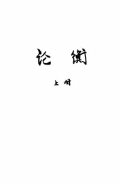 论衡  上