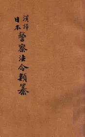 汉译日本警察法令类纂  第13册