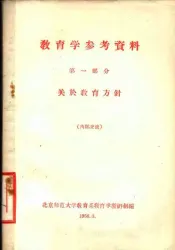 教育学参考资料  第1部分  关于教育方针