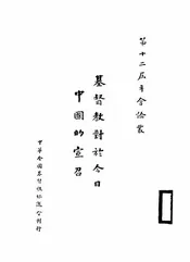 基督教对于今日中国的宣召