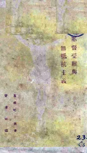 基督受难与无抵抗主义